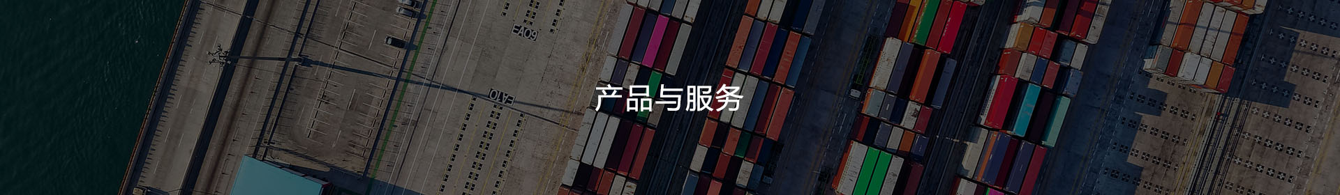 产品与服务